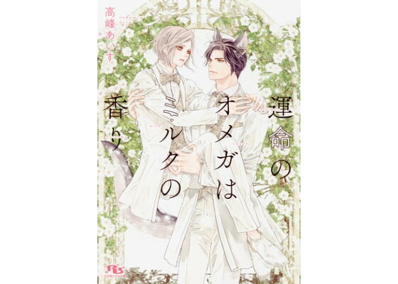 楽天kobo電子書籍ストア 電子限定おまけ付き 運命のオメガはミルクの香り イラスト付き 高峰あいす